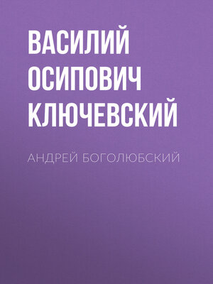 cover image of Андрей Боголюбский